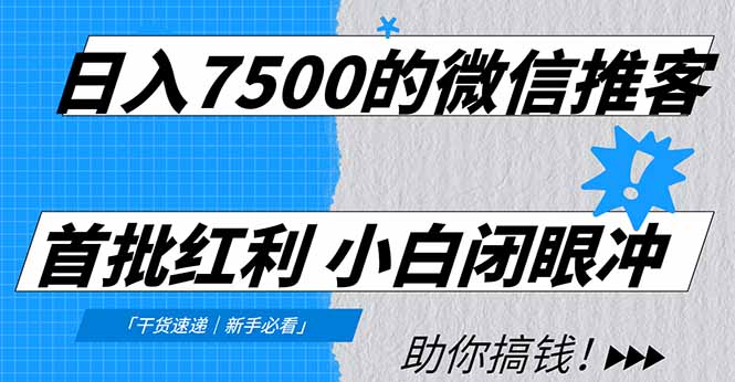 日入7500的微信推客，首批红利，自用省钱、分享赚钱，0门槛小白闭眼冲！插图