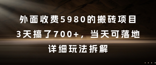 外面收费5980的搬砖项目，3天搞了7张+，当天可落地，详细玩法拆解【揭秘】-DE云网创