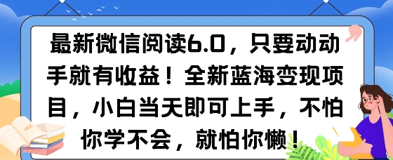最新微信阅读6.0，纯0撸，可批量放大操作，简单0成本-DE云网创