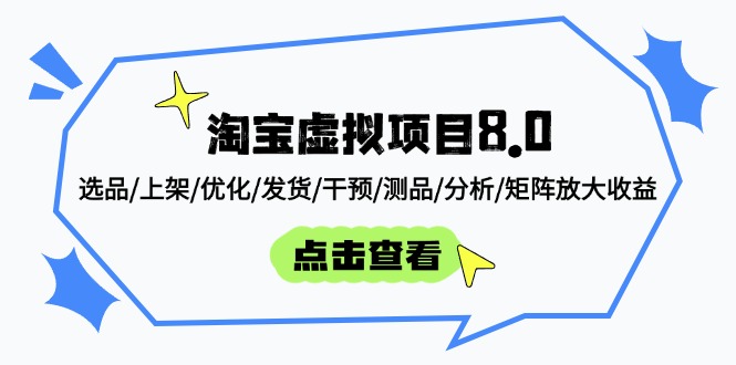 （14637期）淘宝虚拟项目8.0：选品/上架/优化/发货/干预/测品/分析/矩阵放大收益-DE云网创