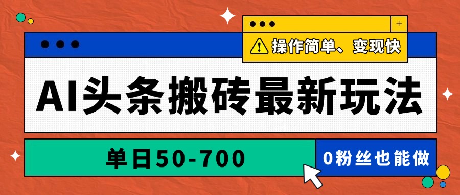 （14711期）AI头条搬砖最新玩法，单日50-700，AI写文章，操作简单，变现快-DE云网创