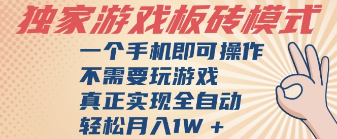 独家游戏搬砖，单手机操作，全自动挂G，不需要玩游戏，日入3张【揭秘】-DE云网创