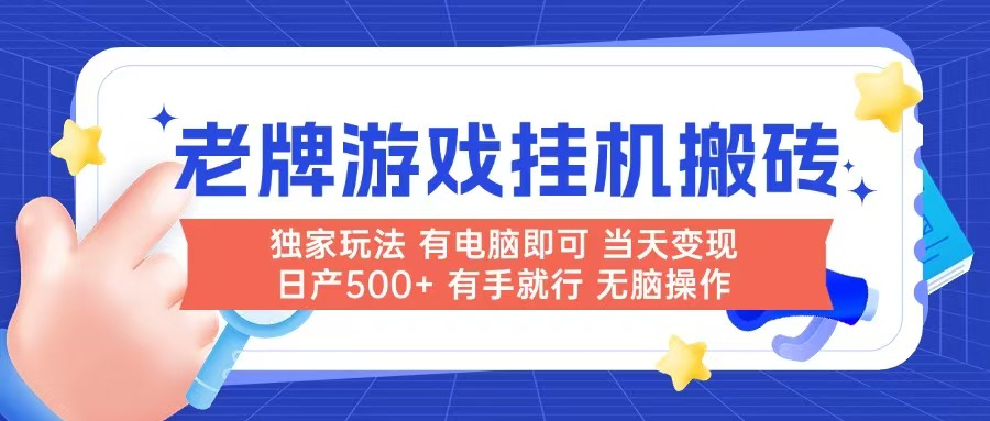 （14992期）老牌游戏搬砖，非常简单，当天见收益 有电脑就可以做，无需人工日产500+-DE云网创