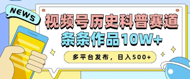 2025视频号历史科普赛道，AI一键生成，条条作品10W+，多平台发布，助你变现收益翻倍-DE云网创