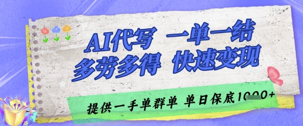AI代写接单，一单一结多劳多得，当天做当天见收益，单子接不完，日入多张【揭秘】-DE云网创