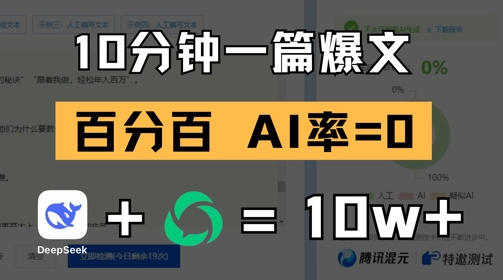 10分钟一篇爆文，100% 零AI率，用deepseek轻松玩转公众号爆文项目-DE云网创