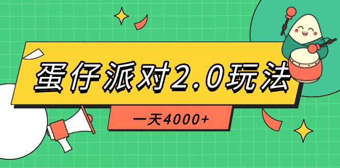 （14935期）蛋仔派对2.0玩法，一天4000+，超级冷门玩法，一部手机稳定操作-DE云网创