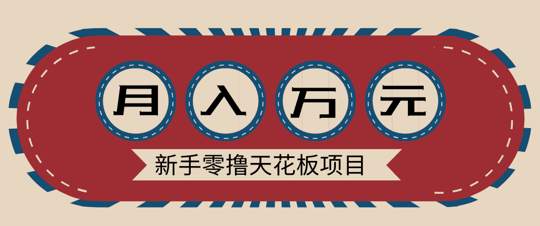 新手零撸天花板项目，网盘拉新零成本零门槛多种变现方式，轻松月入万元-DE云网创