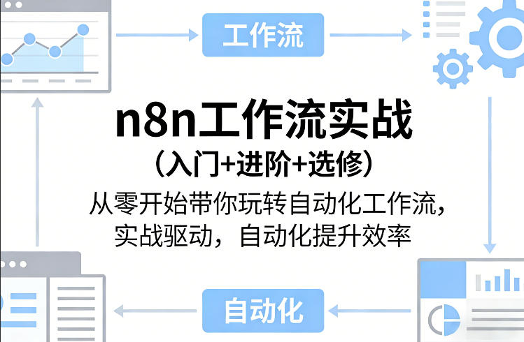 n8n工作流实战(入门+进阶+选修)从零开始带你玩转自动化工作流，实战驱动，自动化提升效率-DE云网创