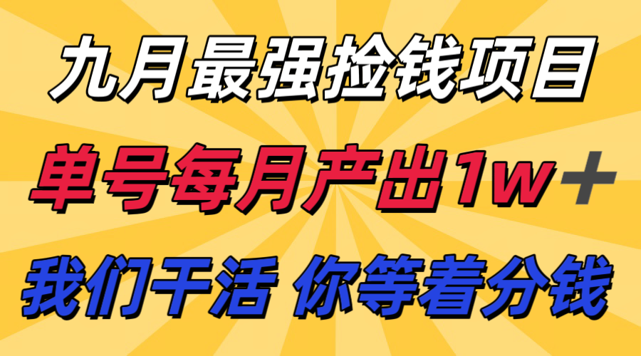 九月最强捡钱项目！ 支付宝分成代运营，我们干活，你分钱！单号月产1w+-DE云网创