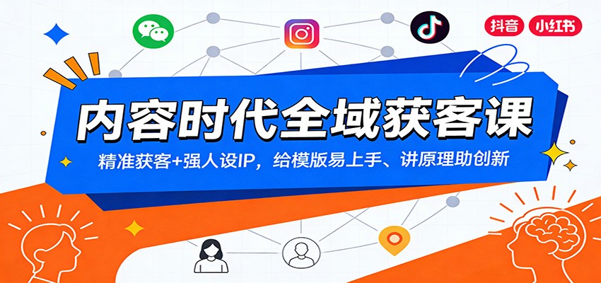 内容时代全域获客课:精准获客+强人设IP,给模版易上手、讲原理助创新-DE云网创