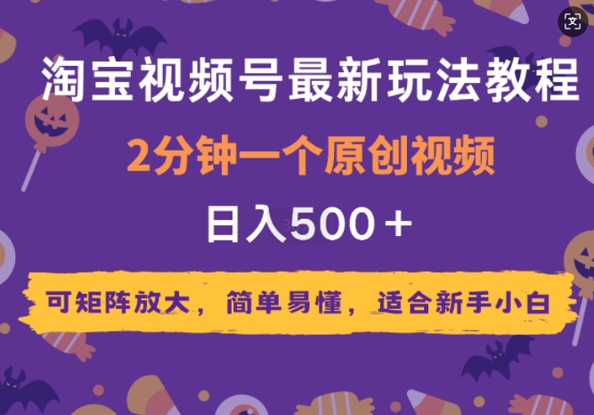 2025年淘宝视频号最新玩法教程，2分钟一个原创视频，可矩阵放大，简单易懂，适合新手小白-DE云网创