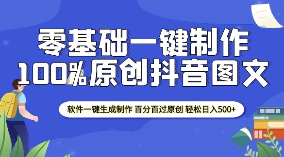 2025零基础制作100%过原创抖音图文 软件一键生成制作 轻松日入500+-DE云网创