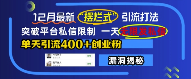 12月最新“摆烂式”引流打法，突破平台私信限制，一天无限发私信，单天引流400+创业粉-DE云网创