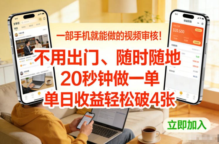 一部手机就能做的视频审核！不用出门，随时随地，20秒钟做一单，单日收益轻松破4张【揭秘】-DE云网创