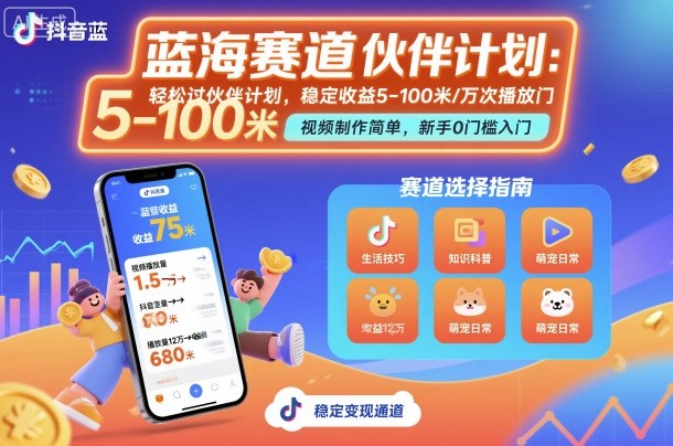 抖音蓝海赛道，轻松过伙伴计划，视频制作简单，万次播放收益在5-100米，稳定收益-DE云网创