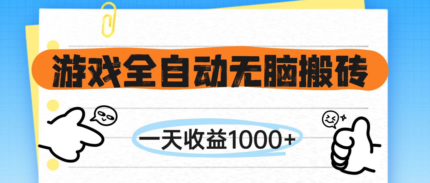 （14943期）游戏全自动无脑搬砖，一天收益1000+，不需要玩游戏-DE云网创
