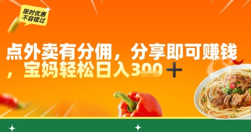 点外卖有分佣，分享即可挣钱，宝妈轻松日入3张-DE云网创