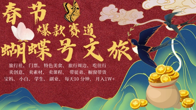 AI春节搞钱4.0升级版，蝴蝶号超火爆文旅赛道，批量出内容，每日轻松十分钟  月入米1W-DE云网创