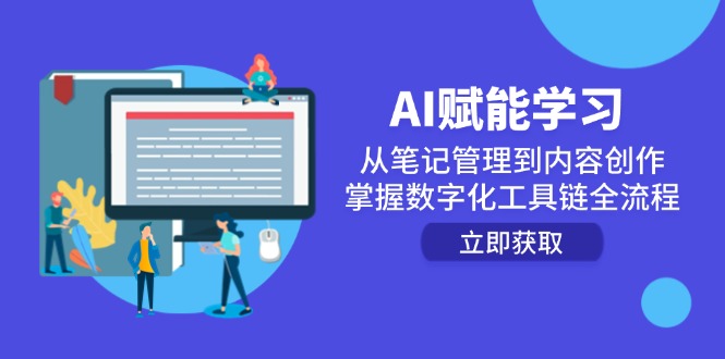 （14998期）AI赋能学习：从笔记管理到内容创作，掌握数字化工具链全流程-DE云网创