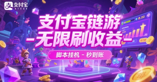 支付宝链游-无限刷收益-脚本挂G-秒到账【揭秘】-DE云网创