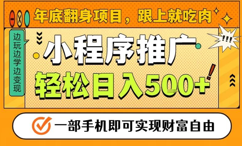 年底翻身项目，一部手机保底日入5张+，安心过个肥年，真正的风口项目【揭秘】-DE云网创