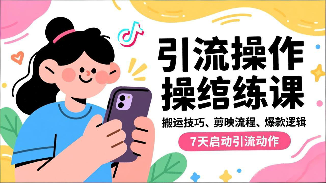 抖音引流实操跟练课，搬运技巧、剪映流程、爆款逻辑，7天启动引流动作-DE云网创