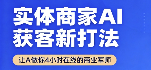 实体商家AI获客新打法【2025年9月】让AI做你24小时在线的商业军师,效率开挂,甩开盲目摸索-DE云网创