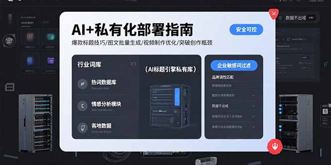 (15631期)AI+私有化部署指南 爆款标题技巧/图文批量生成/视频制作优化/突破创作瓶颈-DE云网创