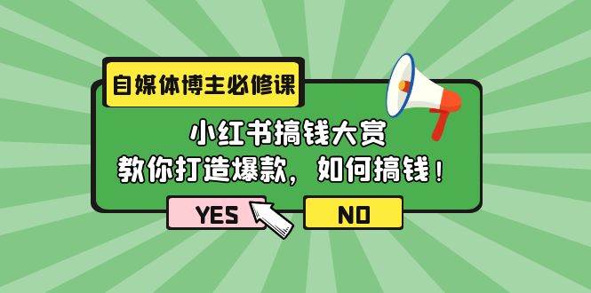 自媒体博主必修课：小红书搞钱大赏，教你打造爆款，如何搞钱（11节课）-DE云网创