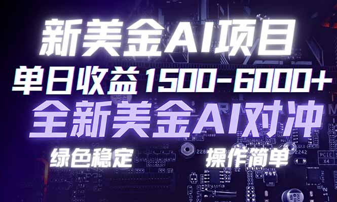 日赚1500-6000+，新美金 AI 对冲项目，合规稳定，小白易上手，创业副业优选，可复制放大-DE云网创