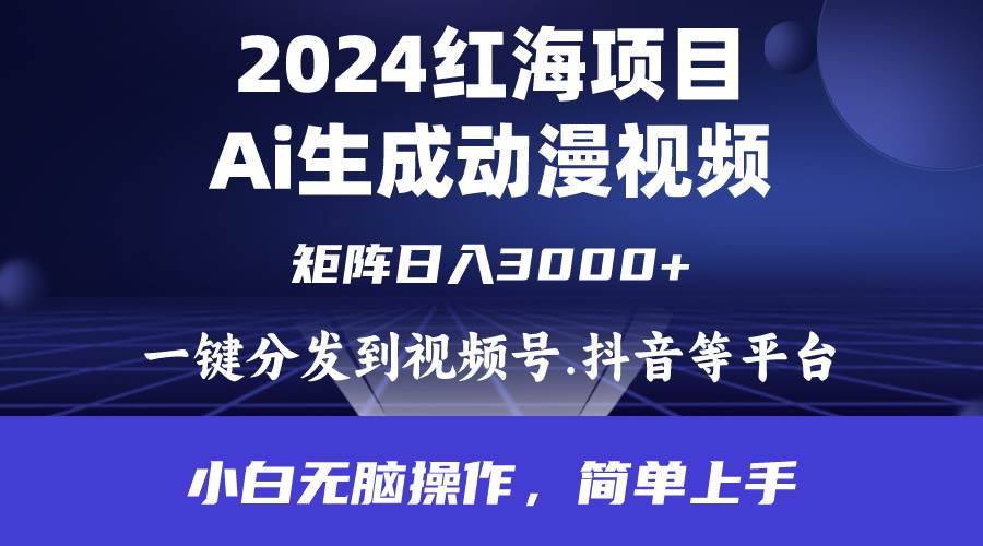 2024年红海项目.通过ai制作动漫视频.每天几分钟。日入3000+.小白无脑操...-DE云网创