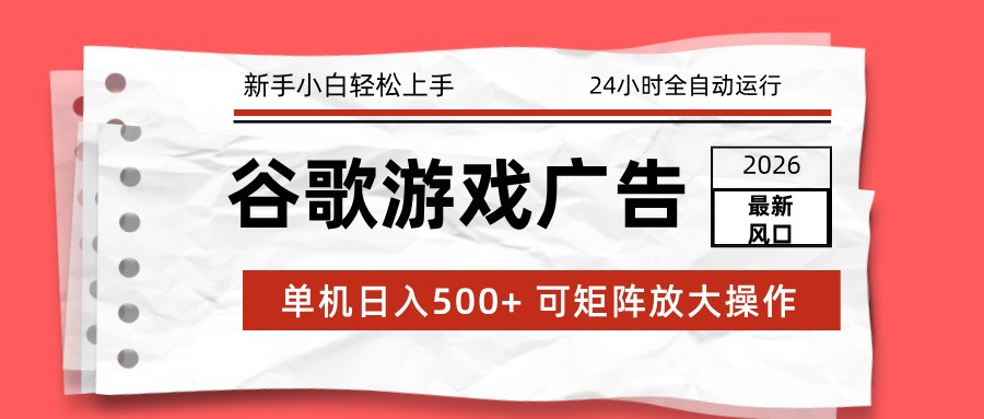 2026最新谷歌游戏广告 单机日入500+ 24小时全自动运行,新手小白轻松玩转-DE云网创