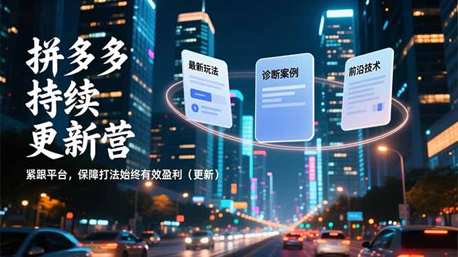 拼多多持续更新营,最新玩法、诊断案例、前沿技术,紧跟平台,保障打法始终有效盈利(更新插图 拼多多持续更新营,最新玩法、诊断案例、前沿技术,紧跟平台,保障打法始终有效盈利(更新插图