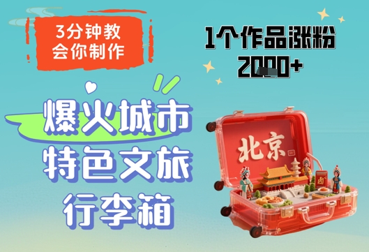 3分钟教会你，制作爆火城市特色文旅行李箱，1个作品涨粉2000+-DE云网创