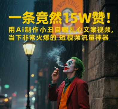 一条视频竟然15W赞！用AI制作小丑自嘲扎心文案视频，当下非常火爆的短视频流量神器-DE云网创
