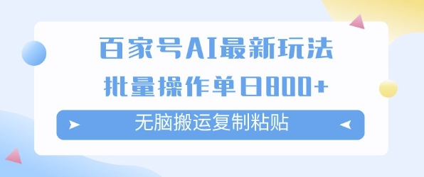 百家号AI搬砖掘金项目玩法，无脑搬运复制粘贴，可批量操作，单日收益多张-DE云网创