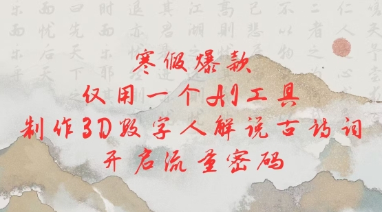 寒假爆款，仅用一个AI工具，制作3D数字人解说古诗词，开启流量密码-DE云网创