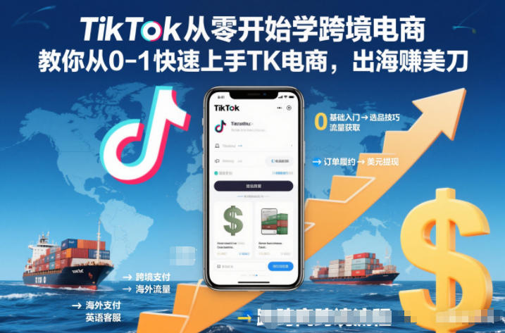 TikTok从零开始学跨境电商,教你从0-1快速上手TK电商,出海賺美刀-DE云网创