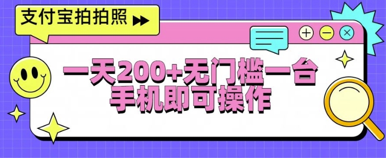 支付宝拍拍照一天2张，无门槛一台手机即可操作-DE云网创
