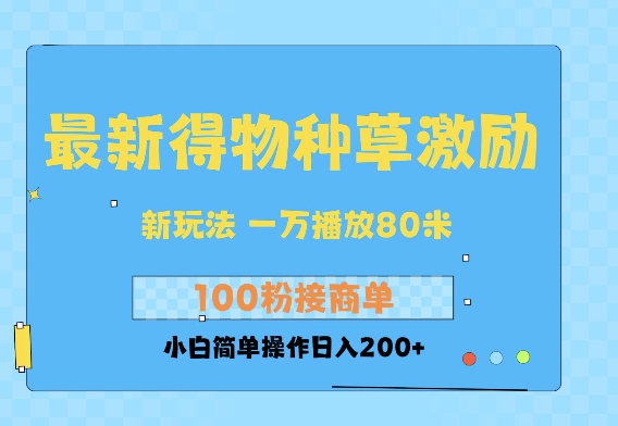最新得物创作者收益玩法，一万播放100+，后续接广告变现，小白简单操作日入200+-DE云网创