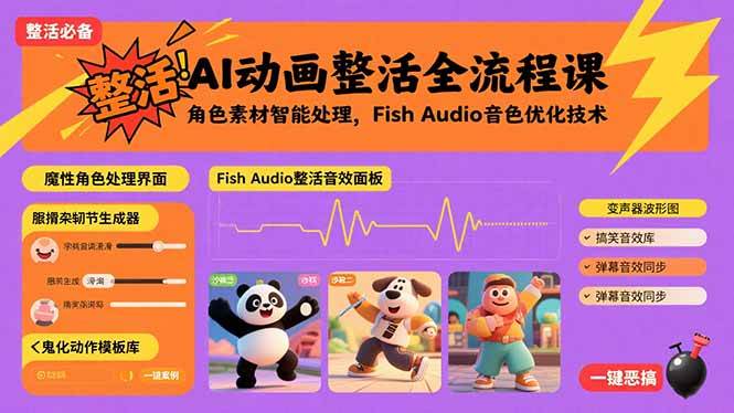 （15855期）AI动画整活全流程课，角色素材智能处理，Fish Audio音色优化技术-DE云网创