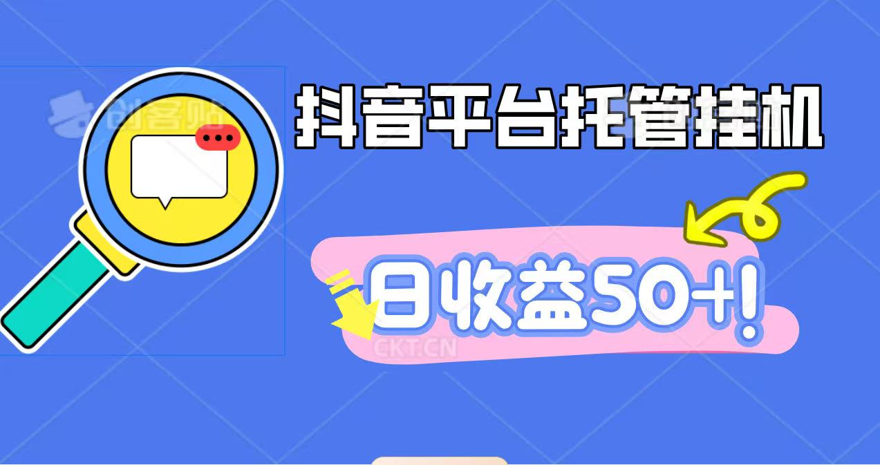 抖音平台托管挂机,打粉引流一条龙,包回收,仅需一部手机即可无限挂机,日收益50+-DE云网创