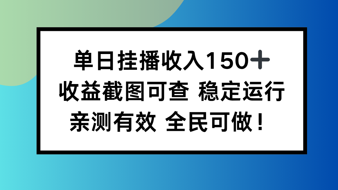 单日挂播收入150+，收益截图可查 稳定运行，全民可做!-DE云网创