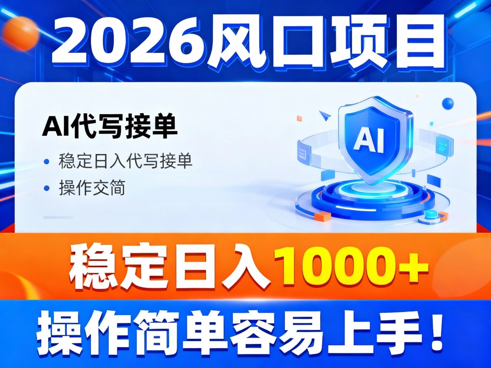 2026风口项目,提供接单渠道，AI代写接单，稳定日入1000+，操作简单容易上手-DE云网创