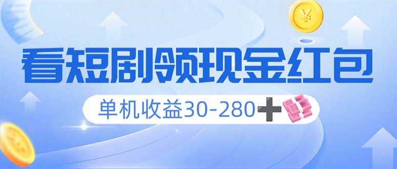 （14027期）看短剧领收益，单机收益30-280+，可矩阵可多开，实现看剧收益双不误-DE云网创