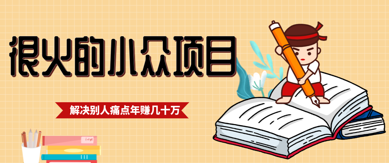 一直都很火的小众项目,抓住应届生求职痛点,这个小众项目年入几十万的底层逻辑-DE云网创