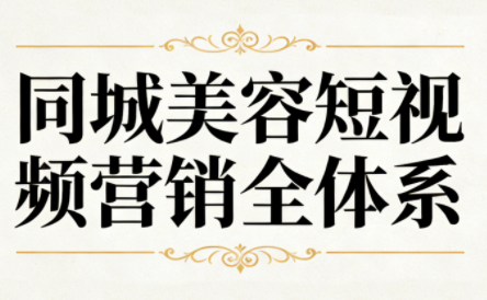 同城美容短视频营销全体系插图 同城美容短视频营销全体系插图