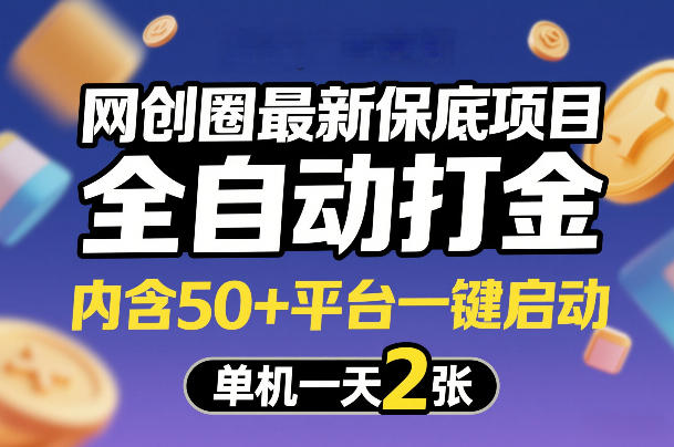 网创圈最新保底项目，全自动打金，内含50+平台一键启动，单机一天2张+【揭秘】-DE云网创
