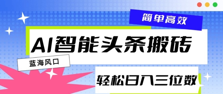 AI智能头条搬砖，一键自动生成爆款文章，日入三位数，轻松稳定-DE云网创